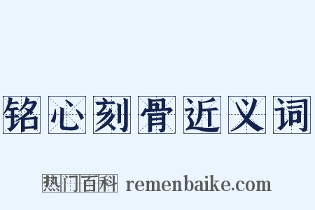 铭心刻骨近义词是什么意思的图片